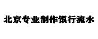 北京代做工资流水